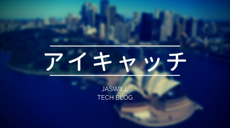 アイキャッチをオシャレに作る時、役立つサイト集