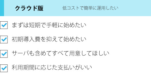 クラウド版