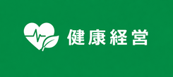 健康経営の取り組み