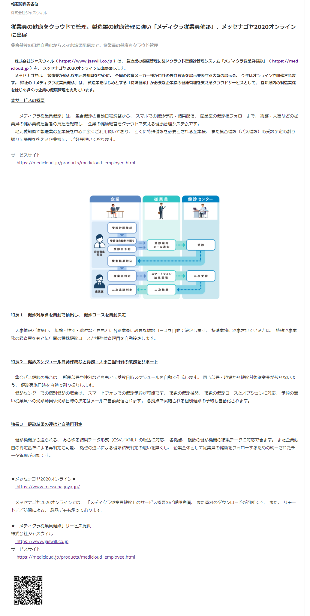 プレスリリース-製造業の健康管理に強い「メディクラ従業員健診」、メッセナゴヤ2020オンラインに出展