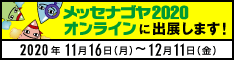 メッセナゴヤ2020オンライン