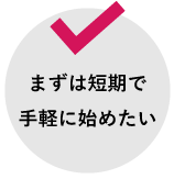 まずは短期で手軽に始めたい