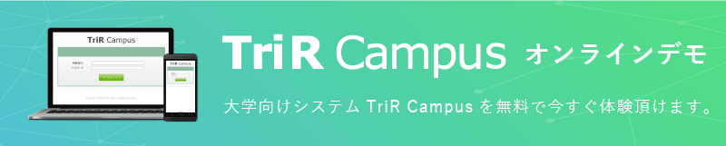 TriR Campus デモサイト