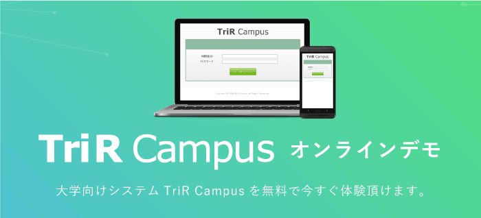 TriR Campus デモサイト