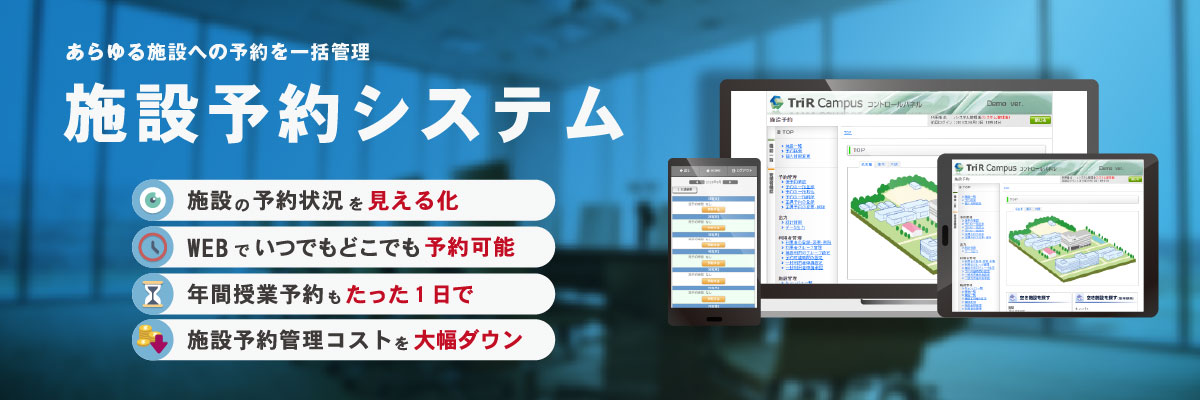 TriR Campus 施設予約システム