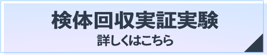 検体回収実証実験